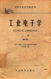 高等学校试用教科书  工业电子学  上  修订本