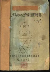 西门子SimaticN系统开关电器