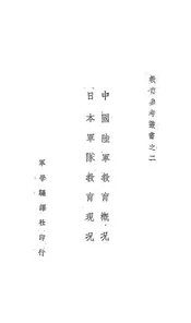 中国陆军教育概况@@@日本军队教育现况