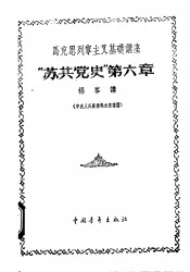 马克思列宁主义基础讲座  “苏共党史”  第6章