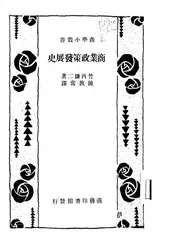 商业政策发展史