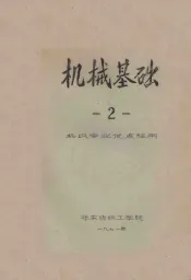 机械基础  2  机织专业试点班用