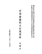 河西南疆间之交通路线