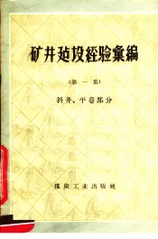 矿井建设经验汇编  一集  斜井、平巷部分