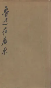 鲁迅在广东