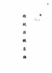 总统府职员录
