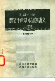 初级中学农业生产基本知识讲义  第2部份初稿