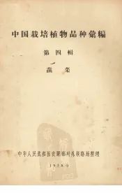中国栽培植物品种汇编  第四辑  蔬菜