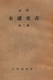 评注古文读本 第二册