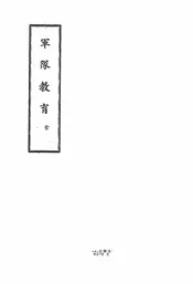 军队教育