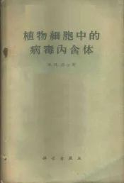 植物细胞中的病毒内含体