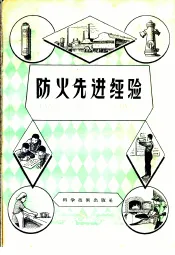 防火先进经验