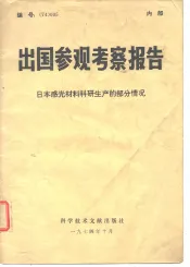 出国参观考察报告  74  005  日本感光材料科研生产的部分情况
