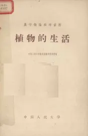 植物的生活