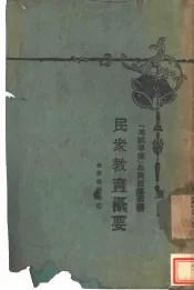 民众教育概要  全1册