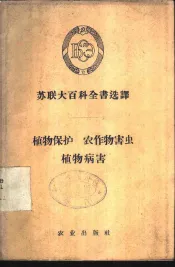 苏联大百科全书选译  植物保护  农作物害虫  植物病害