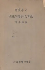 教育之科学研究法