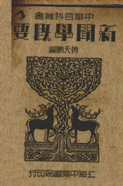 新闻学概要