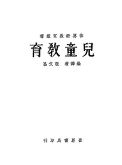 儿童教育