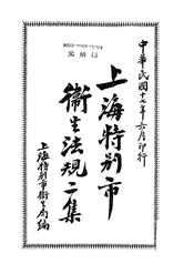 上海特别市卫生法规