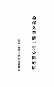 给海外华侨一封公开的信