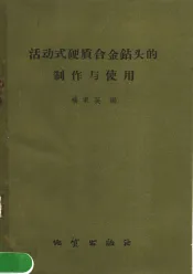活动式硬质合金钻头的制作与使用
