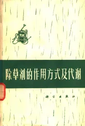 除草剂的作用方式及代谢  译文集