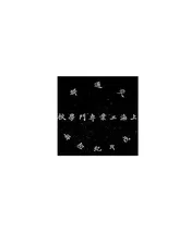 交通部上海工业专门学校戊午纪念册