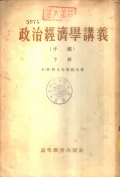 政治经济学讲议  手稿  下