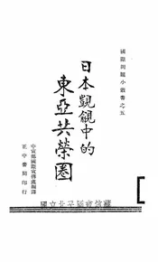 日本觊觎中的东亚共荣圈