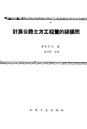 计算公路土方工程量的诺模图