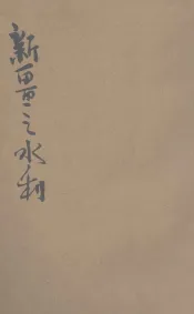 新疆之水利