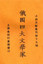 俄国四大文学家