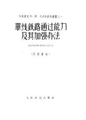 单线铁路通过能力及其加强办法