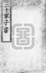二十家子書