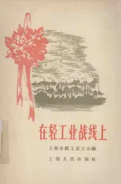 在轻工业战线上