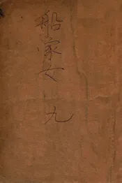 船家女  社会香艳小说 下册