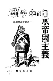 战争中的日本帝国主义