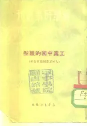 新华时事书刊  工业中国的雏型  大连工业展览会介绍