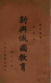 新兴俄国教育