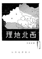 西北地理