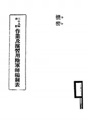 作业及演习用陆军师编制表