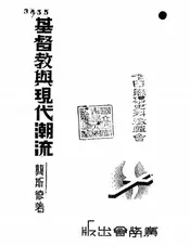 基督教与现代潮流