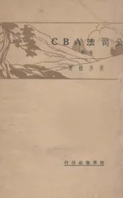 公司法ABC  下