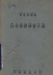 注音符号传习小册