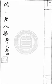 閑閑老人滏水文集