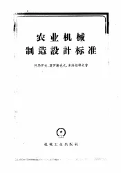 农业机械制造设计标准参考资料汇集