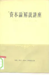 “资本论”解说讲座