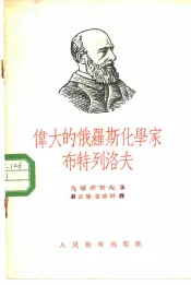 伟大的俄罗斯化学家布特列洛夫