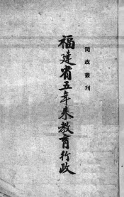 福建省五年来教育行政